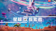 结伴奔赴星海，探秘异星疆域！合作太空冒险游戏《星际探索者：异星远征》现已全平台登陆