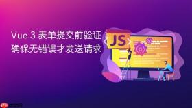 Vue 3 表单提交前验证:确保无错误才发送请求