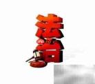 服务类合同监管要点