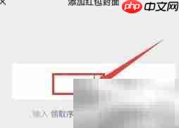 微信红包封面序列号输入位置