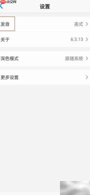 Daily背单词美式发音设置指南