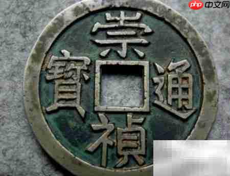 祟祯通宝价格一览