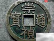 祟祯通宝价格一览