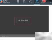 IDO视频剪辑入门指南