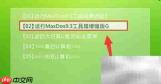 大白菜MaxDos清理无效盘符