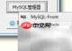 PHPStudy数据库导入导出指南