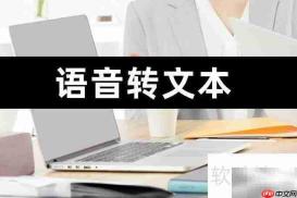 语音转文字,简单高效