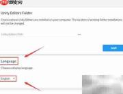Unity Hub英文转中文设置指南