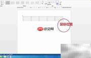 Word插入表格基础操作