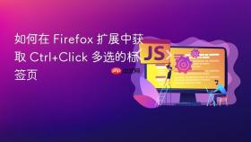 如何在 Firefox 扩展中获取 Ctrl+Click 多选的标签页
