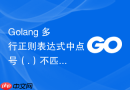 Golang 多行正则表达式中点号（.）不匹配换行符的解决方案