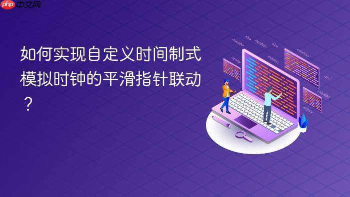 如何实现自定义时间制式模拟时钟的平滑指针联动？
