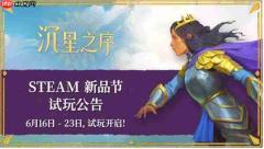 由“吹哥” Jonathan Blow领衔打造的《沉星之序》将于Steam6月新品节推出试玩Demo