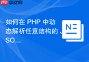 如何在 PHP 中动态解析任意结构的 JSON 并生成 HTML 表格