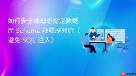 如何安全地动态指定数据库 Schema 获取序列值(避免 SQL 注入)