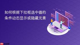 如何根据下拉框选中值的条件动态显示或隐藏元素