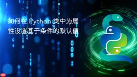 如何在 Python 类中为属性设置基于条件的默认值
