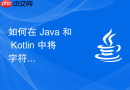 如何在 Java 和 Kotlin 中将字符串列表转换为带编号的换行字符串