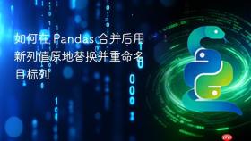 如何在 Pandas 合并后用新列值原地替换并重命名目标列
