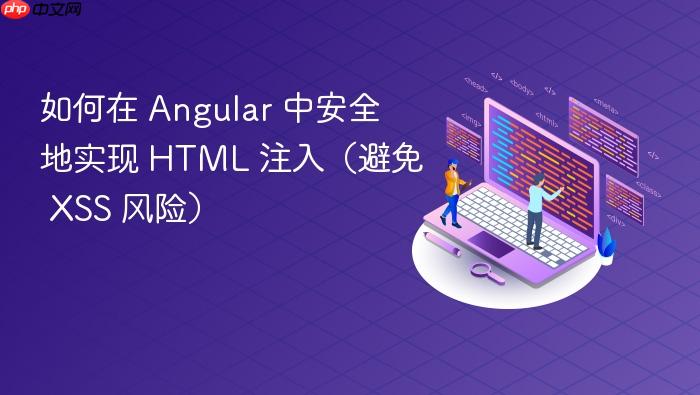 如何在 Angular 中安全地实现 HTML 注入(避免 XSS 风险)