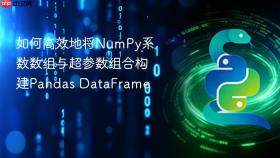 如何高效地将NumPy系数数组与超参数组合构建Pandas DataFrame