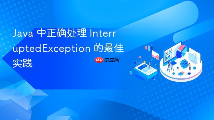 Java 中正确处理 InterruptedException 的最佳实践
