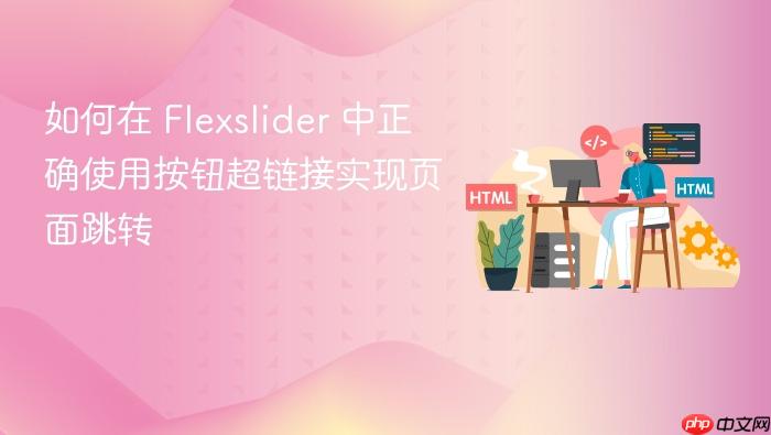 如何在 Flexslider 中正确使用按钮超链接实现页面跳转