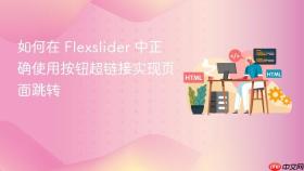 如何在 Flexslider 中正确使用按钮超链接实现页面跳转