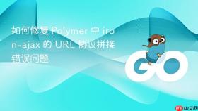 如何修复 Polymer 中 iron-ajax 的 URL 协议拼接错误问题

