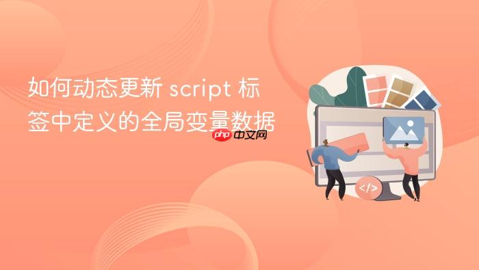 如何动态更新 script 标签中定义的全局变量数据
