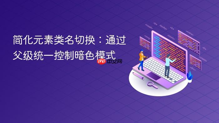 简化元素类名切换:通过父级统一控制暗色模式