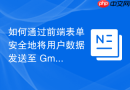 如何通过前端表单安全地将用户数据发送至 Gmail（含验证与替代方案）