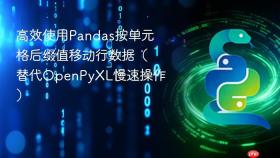 高效使用Pandas按单元格后缀值移动行数据（替代OpenPyXL慢速操作）
