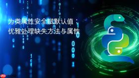 为类属性安全赋默认值:优雅处理缺失方法与属性
