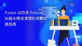 Pytest 动态多 fixture 加载与精准清理的完整实践指南