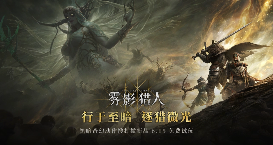 全新黑暗奇幻动作搜打撤游戏《雾影猎人》免费试玩开启  新职业新地图现已解锁