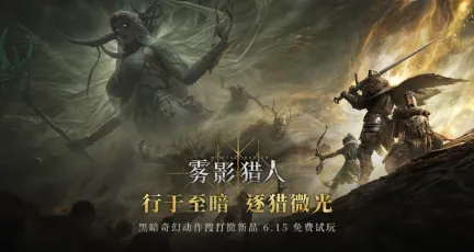 全新黑暗奇幻动作搜打撤游戏《雾影猎人》免费试玩开启 新职业新地图现已解锁