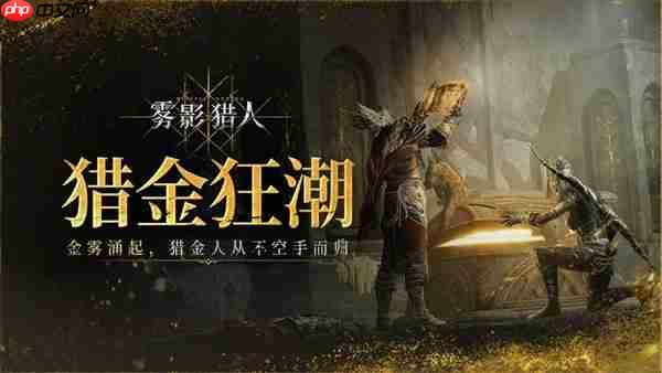 全新黑暗奇幻动作搜打撤游戏《雾影猎人》免费试玩开启  新职业新地图现已解锁