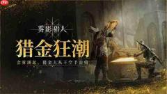全新黑暗奇幻动作搜打撤游戏《雾影猎人》免费试玩开启 新职业新地图现已解锁