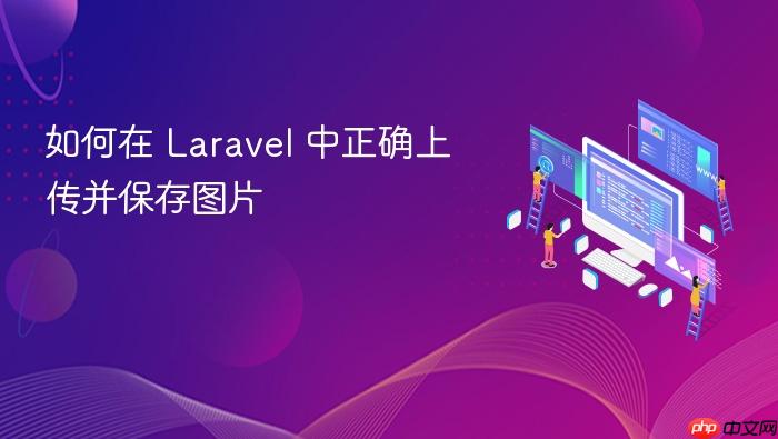 如何在 Laravel 中正确上传并保存图片