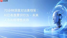 70分钟深度对话黄铁军:ai已有类意识行为,未来人与ai将理性共存