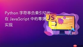 Python 字符串负索引切片在 JavaScript 中的等效实现