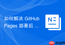 如何解决 GitHub Pages 部署后 Vite 项目返回 404 的问题