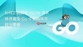 如何正确解析 JSON 请求体并避免 Go 中结构体字段为零值
