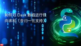 如何对 Dask 数组进行径向求和（含归一化支持）

