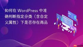 如何在 WordPress 中准确判断指定分类(含自定义属性)下是否存在商品