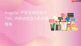 Angular 中安全地实现 HTML 内容动态注入的完整指南