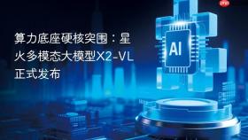 算力底座硬核突围:星火多模态大模型x2-vl正式发布