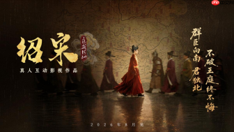 真人互动影游《绍宋:还我河山》首曝 !沉浸式解锁大宋逆天改命之路