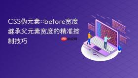 CSS伪元素::before宽度继承父元素宽度的精准控制技巧